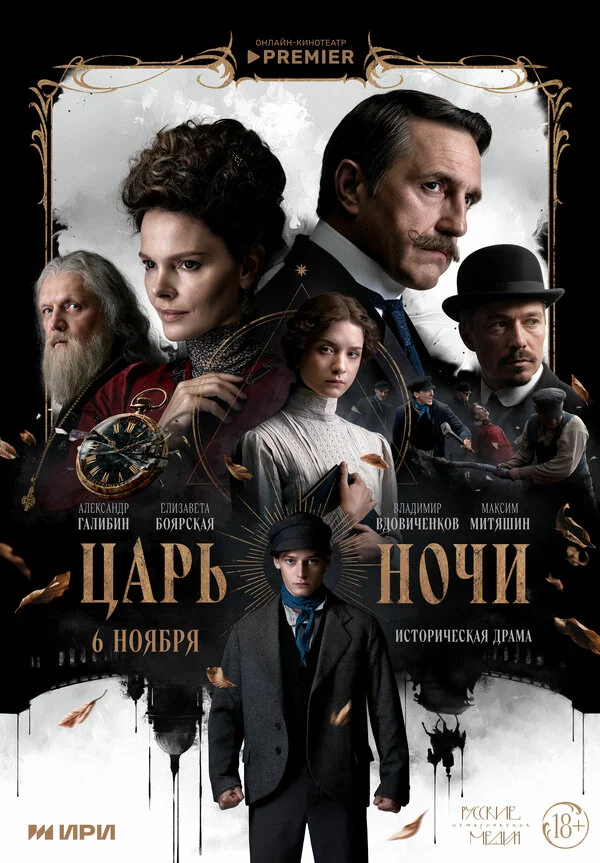 Царь ночи постер - смотреть онлайн